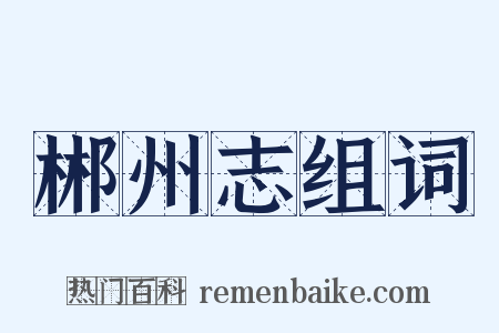 郴州志组词是什么意思的图片